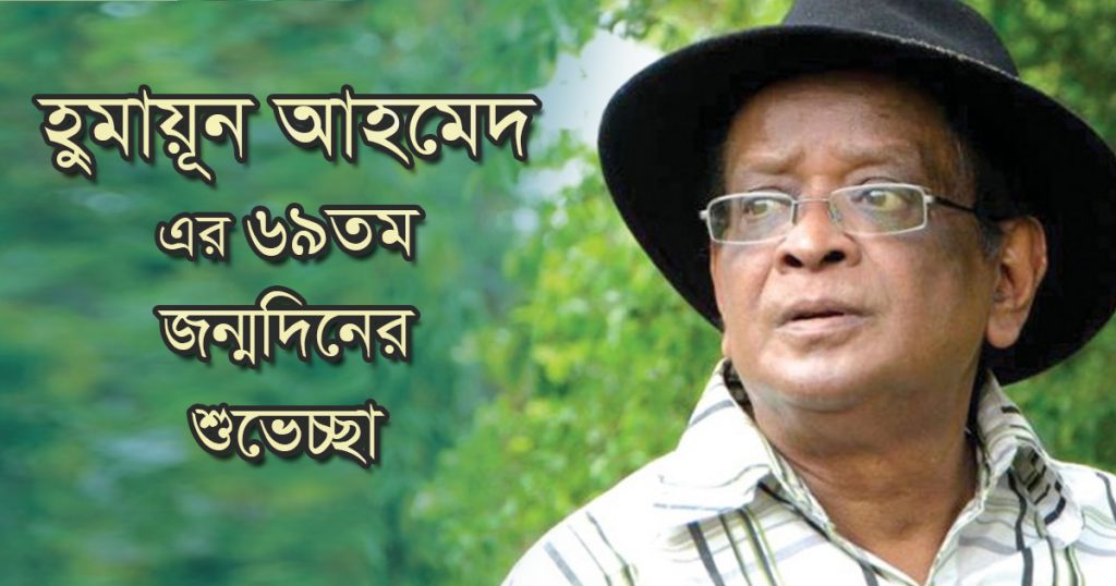 হুমায়ূন আহমেদ