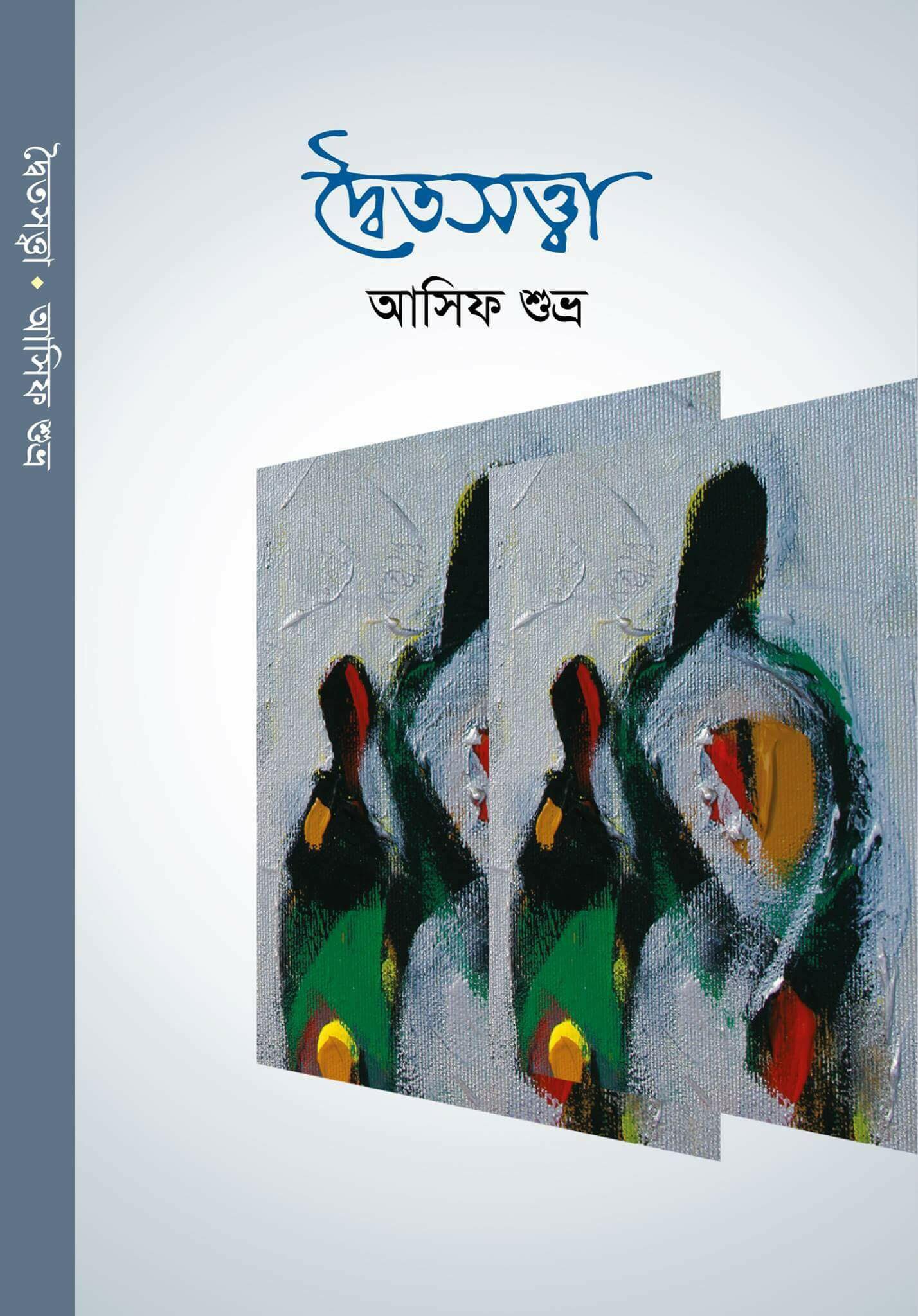 দ্বৈত সত্তা