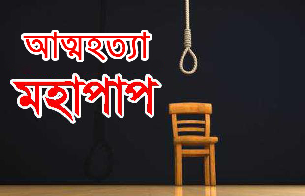 আত্মহত্যা