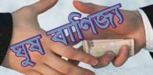 ঘুষ