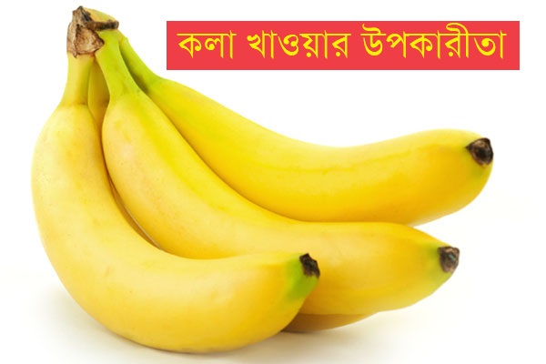 কলা খাওয়ার উপকারীতা