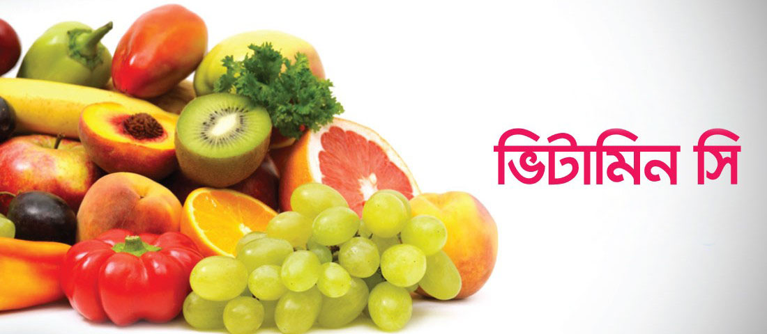 ভিটামিন-সি