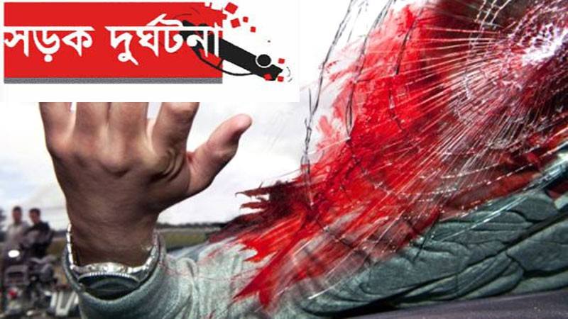 সড়ক দূর্ঘটনা
