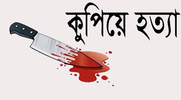 কুপিয়ে হত্যা