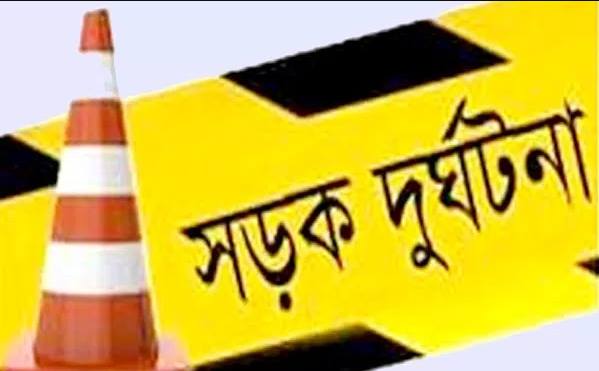 সড়ক দুর্ঘটনা