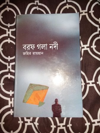 বরফ গলা নদী