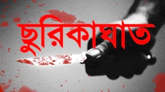 ছুরিকাঘাতে আওয়ামী লীগ নেতা খুন