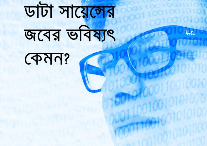 ডাটা সায়েন্স
