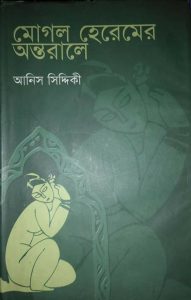 মোগল হেরেমের অন্তরালে