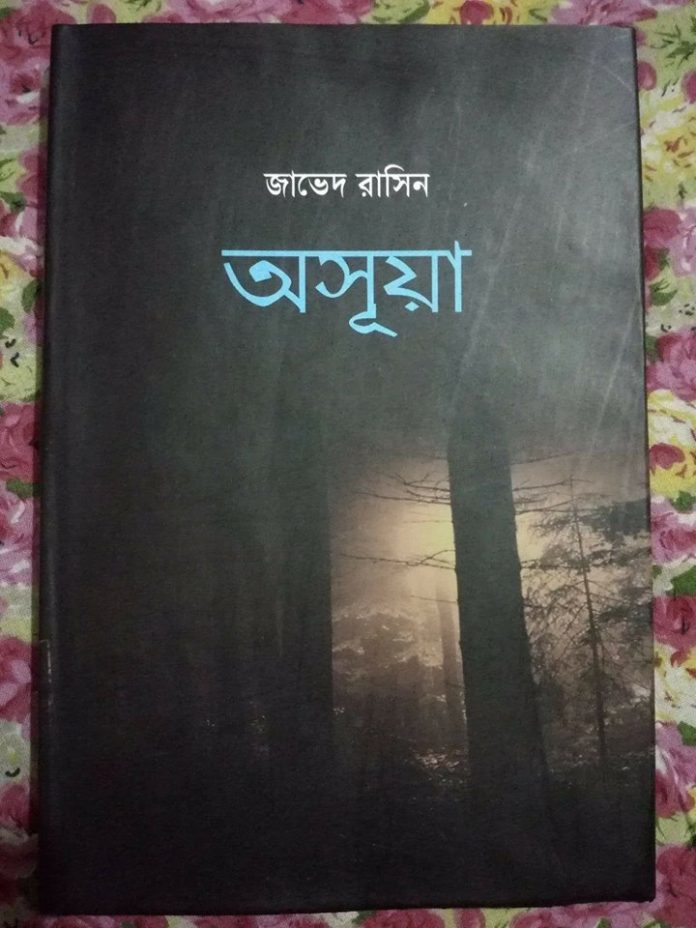 অসূয়া