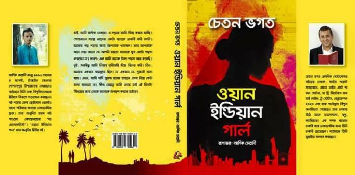 ওয়ান ইন্ডিয়ান গার্ল