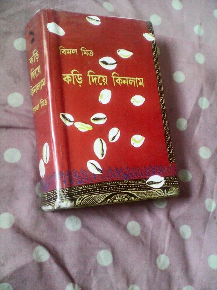 কড়ি দিয়ে কিনলাম