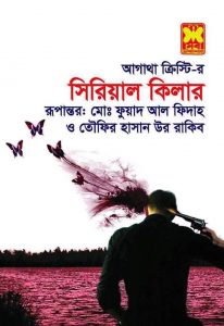 সিরিয়াল কিলার