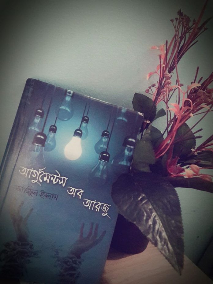 আর্গুমেন্টস আব আরজু