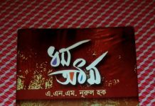 ধর্ম-অধর্ম : পাঠ প্রতিক্রিয়া ধর্ম-অধর্ম