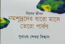 প্রকাশিত হলো “বিলের জীবনঃ নমশূদ্রদের বারো মাসের তেরো পার্বণ” নমশূদ্রদের বারো মাসের তেরো পার্বণ