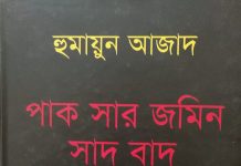 পাক সার জমিন সাদ বাদ : পাঠ প্রতিক্রিয়া পাক সার জমিন সাদ বাদ