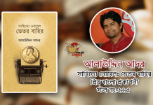 একুশে গ্রন্থমেলায় আসছে আলাউদ্দিন আদরের গবেষণাধর্মী প্রবন্ধের বই ‘সাহিত্যে নোবেল:ভেতর বাহির’ সাহিত্যে নোবেল:ভেতর বাহির