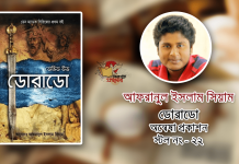 ট্রেজার হান্টিং থ্রিলার ‘ডোরাডো’ এখন অমর একুশে গ্রন্থমেলায় ডোরাডো