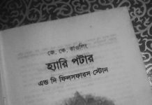 হ্যারি পটার অ্যান্ড দি ফিলসফারস স্টোন : পাঠ প্রতিক্রিয়া হ্যারি পটার
