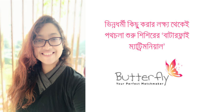 ভিন্নধর্মী কিছু করার লক্ষ্য থেকেই পথচলা শুরু শিশিরের ‘বাটারফ্লাই ম্যাট্রিমনিয়াল’