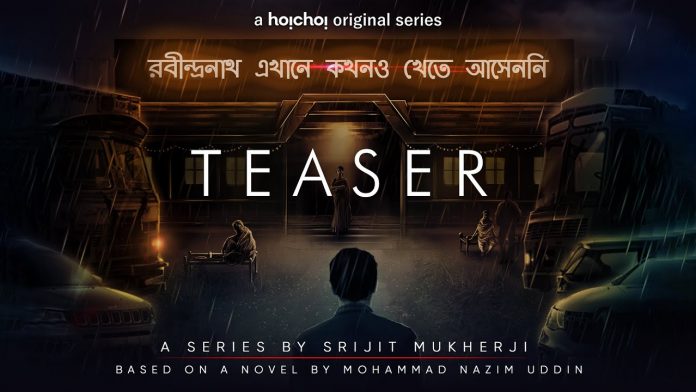 মুক্তি পেল রবীন্দ্রনাথ এখানে কখনও খেতে আসেননি-র ট্রেলার