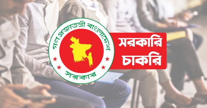 সরকারী চাকরি সরকারী চাকরি