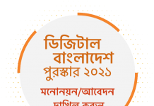ডিজিটাল বাংলাদেশ পুরস্কারের আবেদনপত্র আহ্বান, সর্বশেষ সময় ২৭ আগস্ট