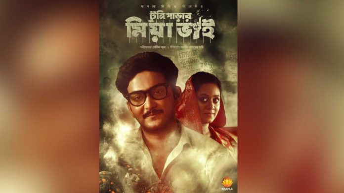 দিল্লি হাইকমিশনে দেখানো হবে টুঙ্গিপাড়ার মিয়া ভাই