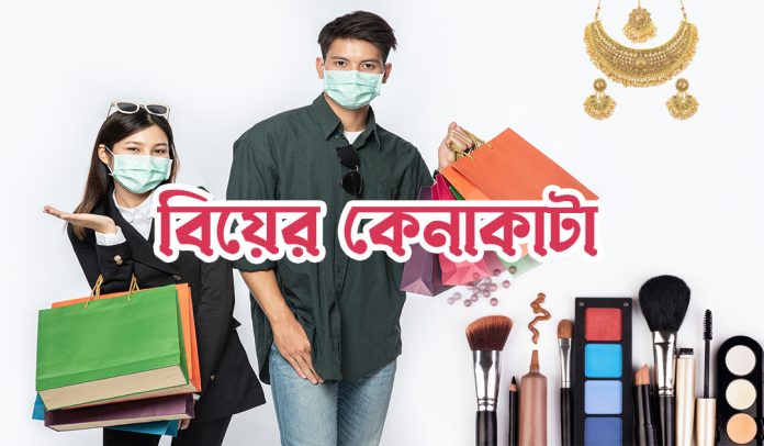 একনজরে বিয়ের কেনাকাটার চেকলিস্ট