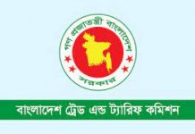 ট্রেড অ্যান্ড ট্যারিফ কমিশনের নিয়োগ পরীক্ষা স্থগিত ট্রেড অ্যান্ড ট্যারিফ কমিশন